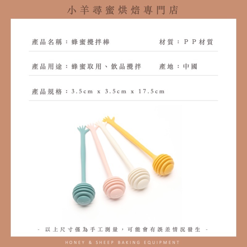 小羊尋蜜 蜂蜜棒 蜂蜜攪拌棒 攪拌棒 取蜜棒 攪拌匙 攪拌勺 塑膠蜂蜜棒 蜂蜜取用器 果醬攪拌器 調蜜棒 烘焙用具-細節圖2