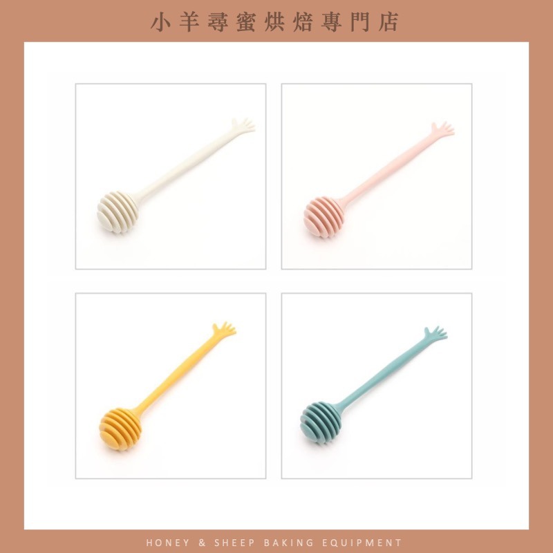 小羊尋蜜 蜂蜜棒 蜂蜜攪拌棒 攪拌棒 取蜜棒 攪拌匙 攪拌勺 塑膠蜂蜜棒 蜂蜜取用器 果醬攪拌器 調蜜棒 烘焙用具-細節圖8
