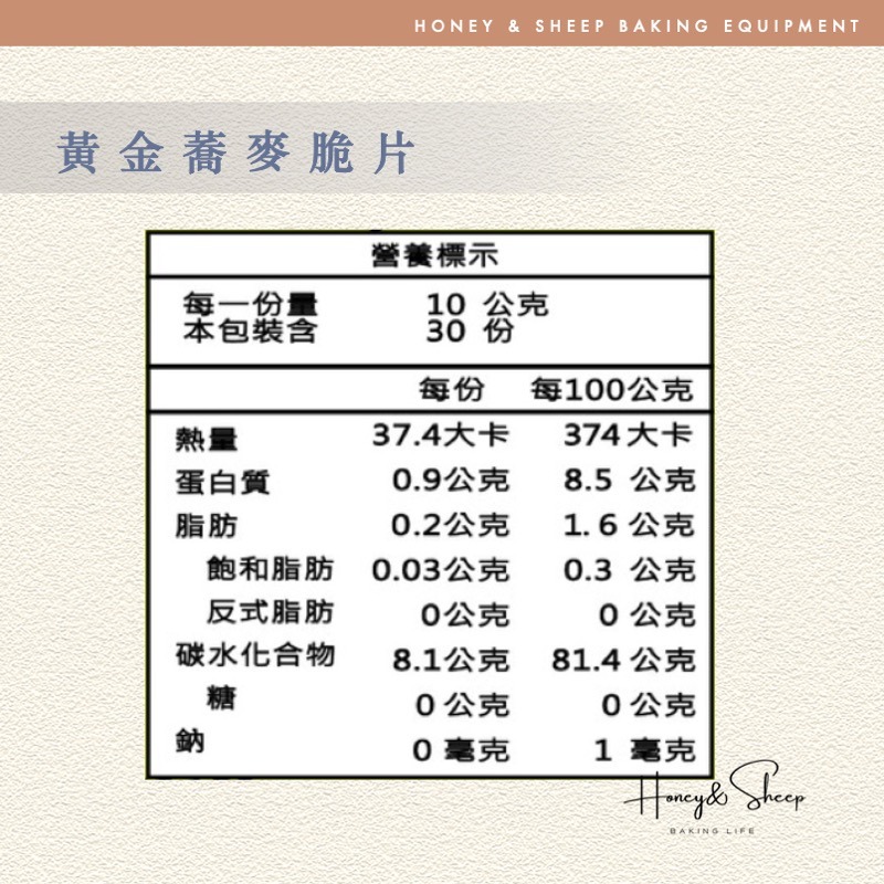 小羊尋蜜 黃金蕎麥脆片 蕎麥脆粒 德麥 60g分裝 裝飾穀粒 烘焙蕎麥 蕎麥片 蕎麥餅乾 生銅飲食 烘焙材料-細節圖3