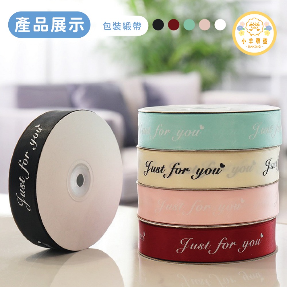 小羊尋蜜 英文字母緞帶 2.5cm 45碼 包裝緞帶 蛋糕包裝 烘焙包裝 緞帶 花束包裝 蝴蝶結 包裝diy 絲帶-細節圖9