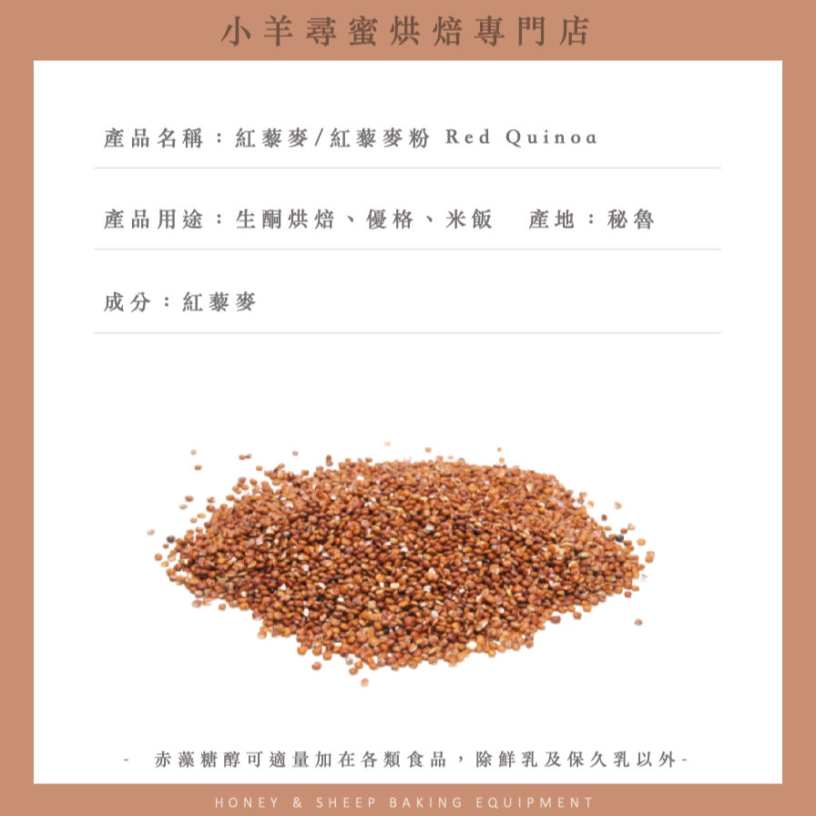 小羊尋蜜 紅藜麥 紅藜麥粉 純藜麥粉 純天然 無麩質 藜麥 quinoa 生酮飲食 低碳水 藜麥粉 膳食纖維 高蛋白-細節圖2