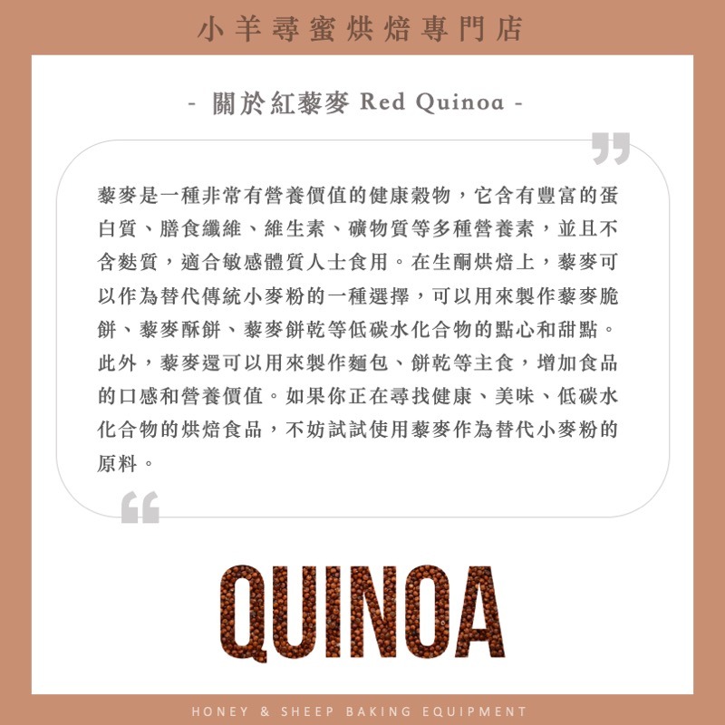 小羊尋蜜 紅藜麥 紅藜麥粉 純藜麥粉 純天然 無麩質 藜麥 quinoa 生酮飲食 低碳水 藜麥粉 膳食纖維 高蛋白-細節圖3