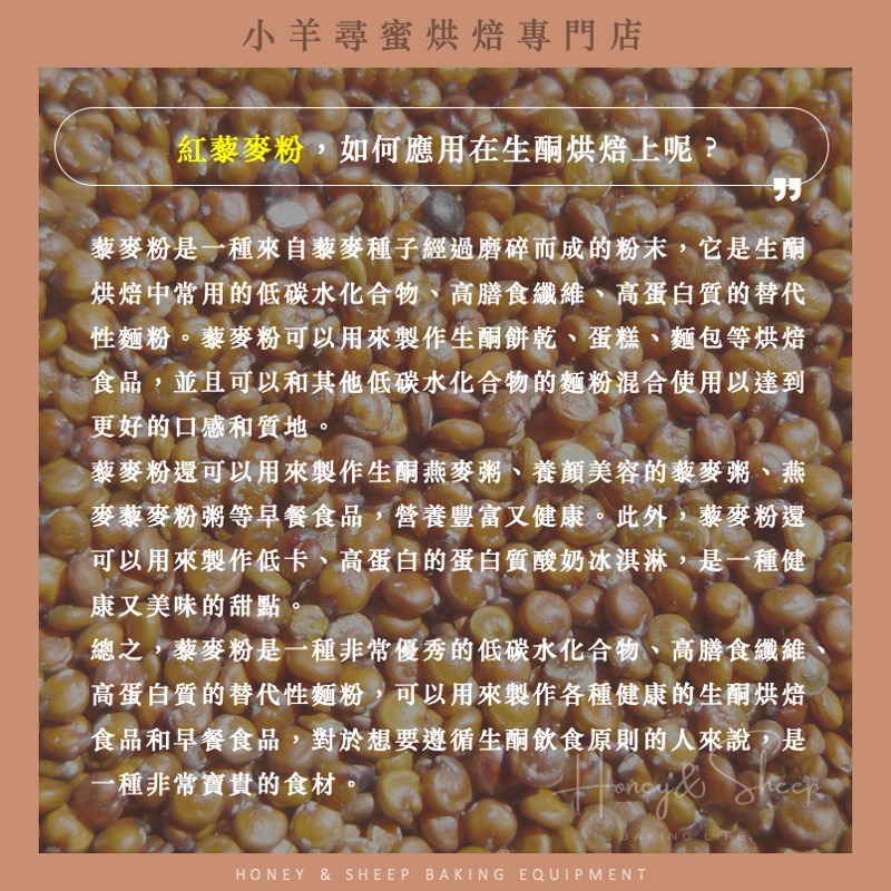 小羊尋蜜 紅藜麥 紅藜麥粉 純藜麥粉 純天然 無麩質 藜麥 quinoa 生酮飲食 低碳水 藜麥粉 膳食纖維 高蛋白-細節圖4