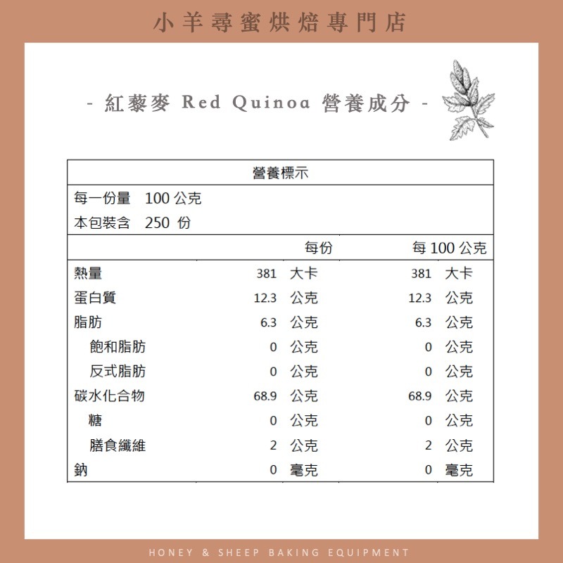 小羊尋蜜 紅藜麥 紅藜麥粉 純藜麥粉 純天然 無麩質 藜麥 quinoa 生酮飲食 低碳水 藜麥粉 膳食纖維 高蛋白-細節圖5