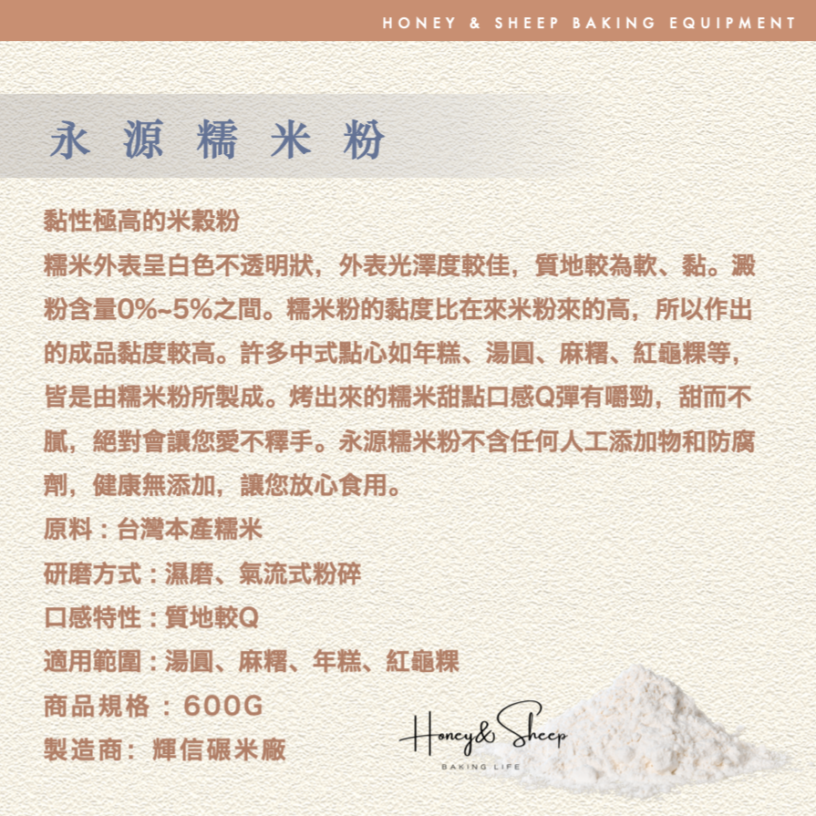 小羊尋蜜 永源 糯米粉 600g原裝 米穀粉 米粉 烘焙米粉 湯圓 麻糬 無麩質 高黏性米粉 烘焙材料 生酮飲食-細節圖2