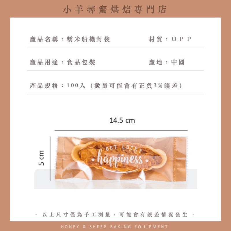 小羊尋蜜 糯米船包裝袋 糯米船機封袋 焦糖杏仁堅果酥包裝袋 長方形機封袋 糯米船袋 船型餅機封袋 餅乾包裝袋 機封袋-細節圖2