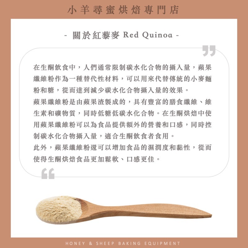 小羊尋蜜 蘋果粉 蘋果纖維粉 蘋果渣纖維粉 250g 膳食纖維添加 生酮飲食 生酮烘焙 低碳水 低gi 纖維粉-細節圖3