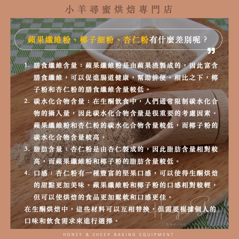 小羊尋蜜 蘋果粉 蘋果纖維粉 蘋果渣纖維粉 250g 膳食纖維添加 生酮飲食 生酮烘焙 低碳水 低gi 纖維粉-細節圖4