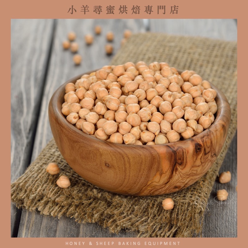 小羊尋蜜 鷹嘴豆 美國進口 雞豆 雪蓮子 桃爾豆 埃及豆 Chickpeas 高蛋白 膳食纖維 低醣飲食 生雪蓮子-細節圖8