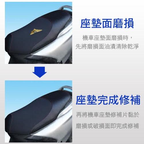 百貨通 【機車座墊修補片 4片/組】補洞片 補洞布 座椅 補縫 破洞 騎士 縫補-細節圖3