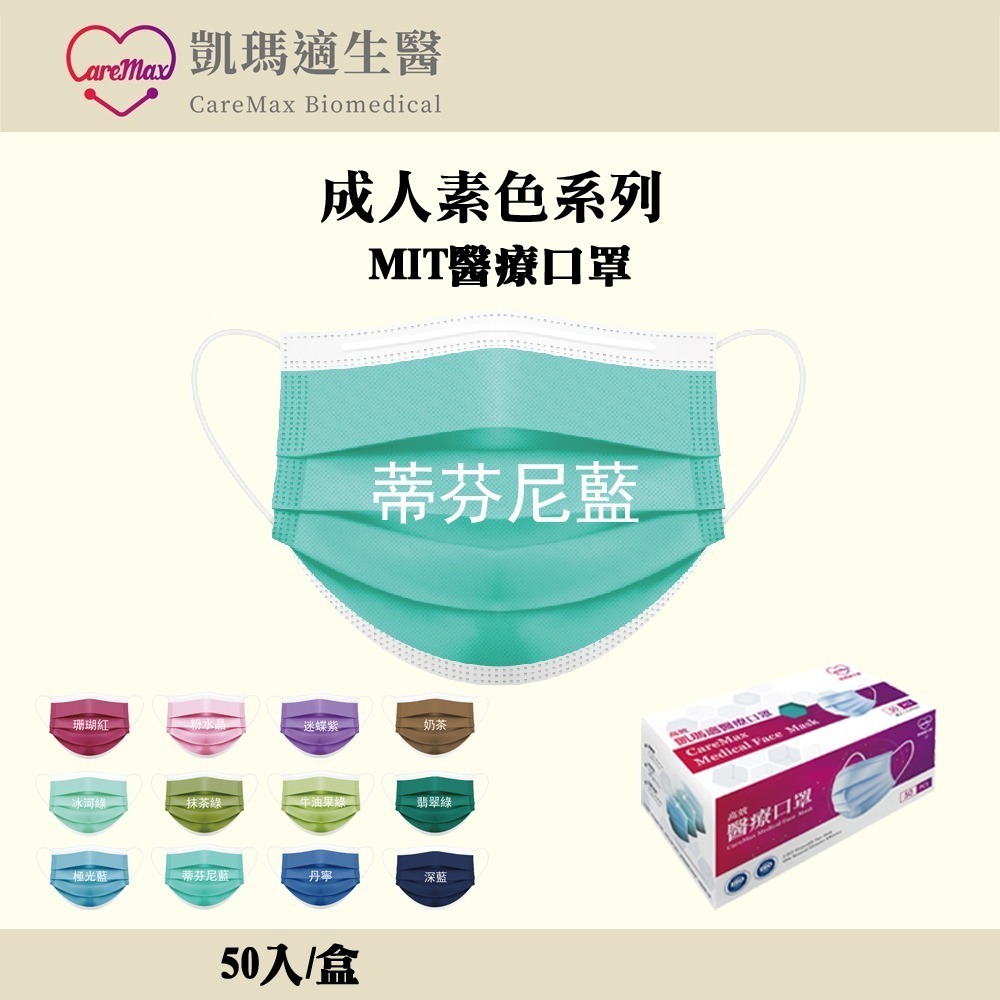 百貨通 凱瑪適素色醫療成人口罩 醫療口罩 SGS檢驗合格 台灣製造 一次性口罩 多色可選-規格圖6