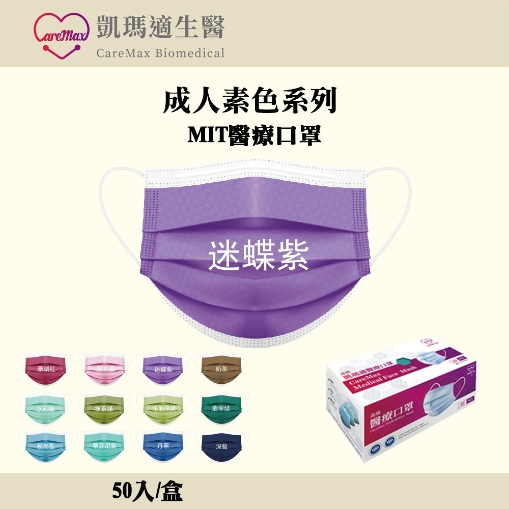百貨通 凱瑪適素色醫療成人口罩 醫療口罩 SGS檢驗合格 台灣製造 一次性口罩 多色可選-規格圖6