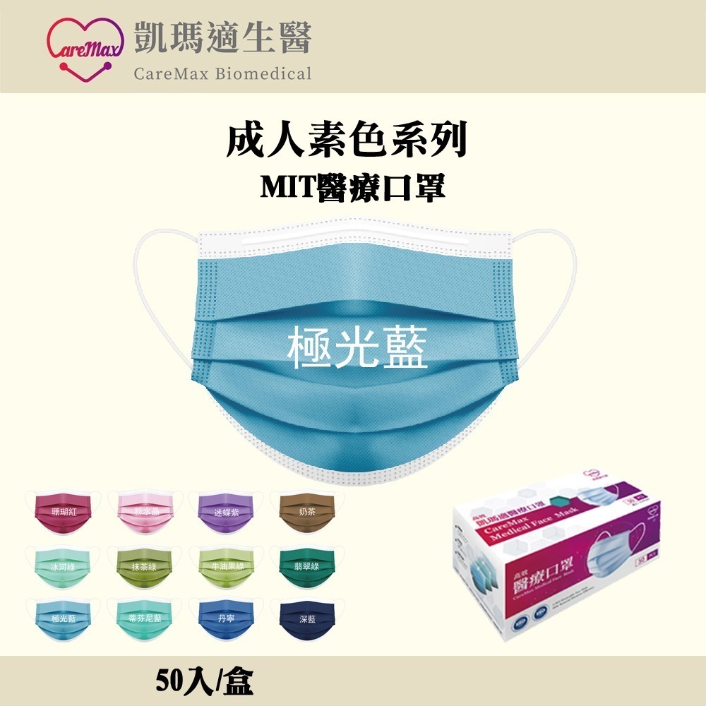 百貨通 凱瑪適素色醫療成人口罩 醫療口罩 SGS檢驗合格 台灣製造 一次性口罩 多色可選-規格圖6
