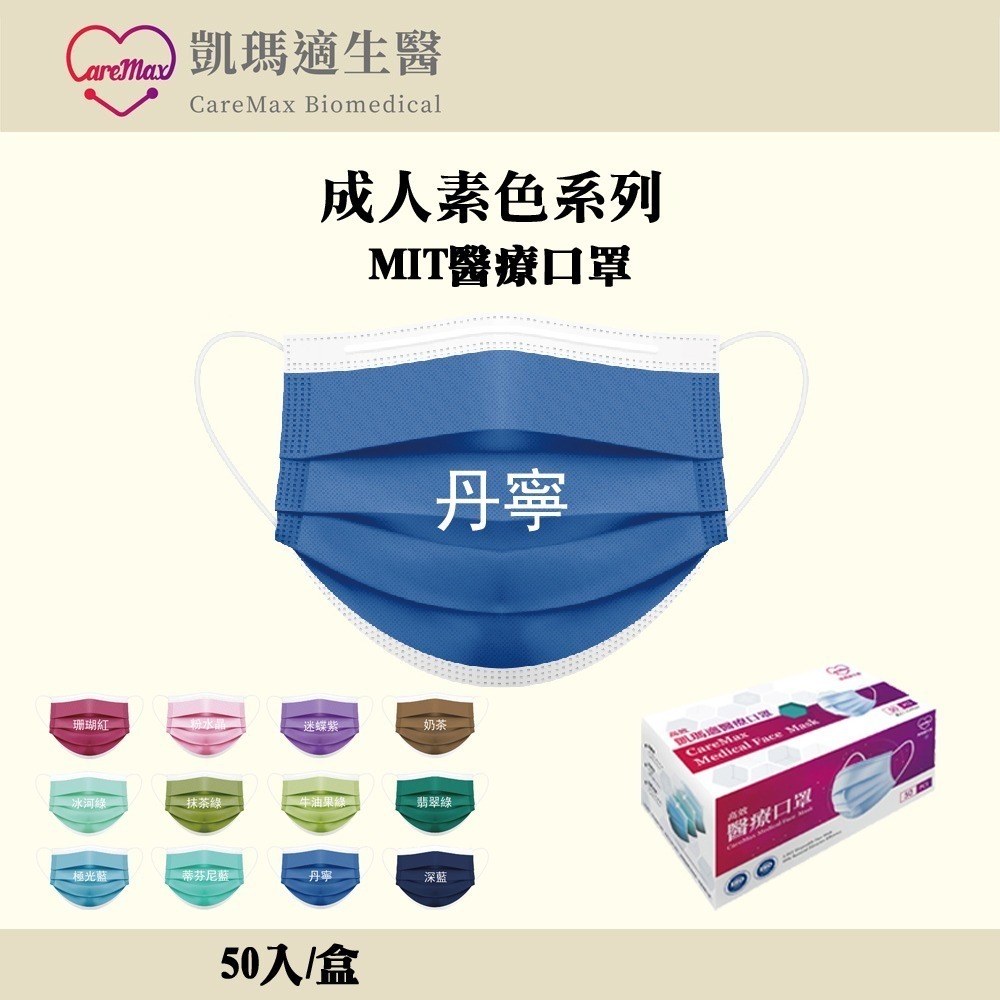 百貨通 凱瑪適素色醫療成人口罩 醫療口罩 SGS檢驗合格 台灣製造 一次性口罩 多色可選-規格圖6