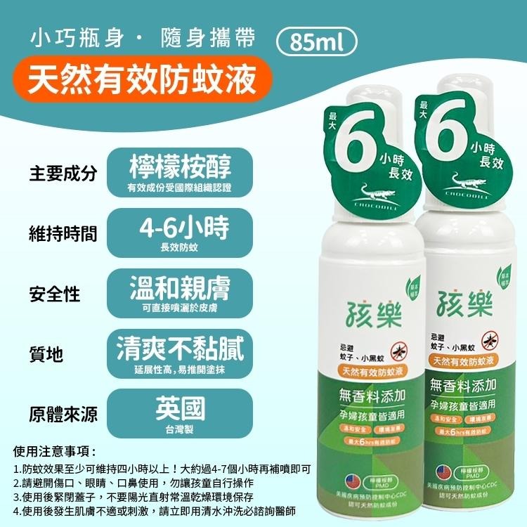 百貨通 孩樂天然有效防蚊液85ML-細節圖6