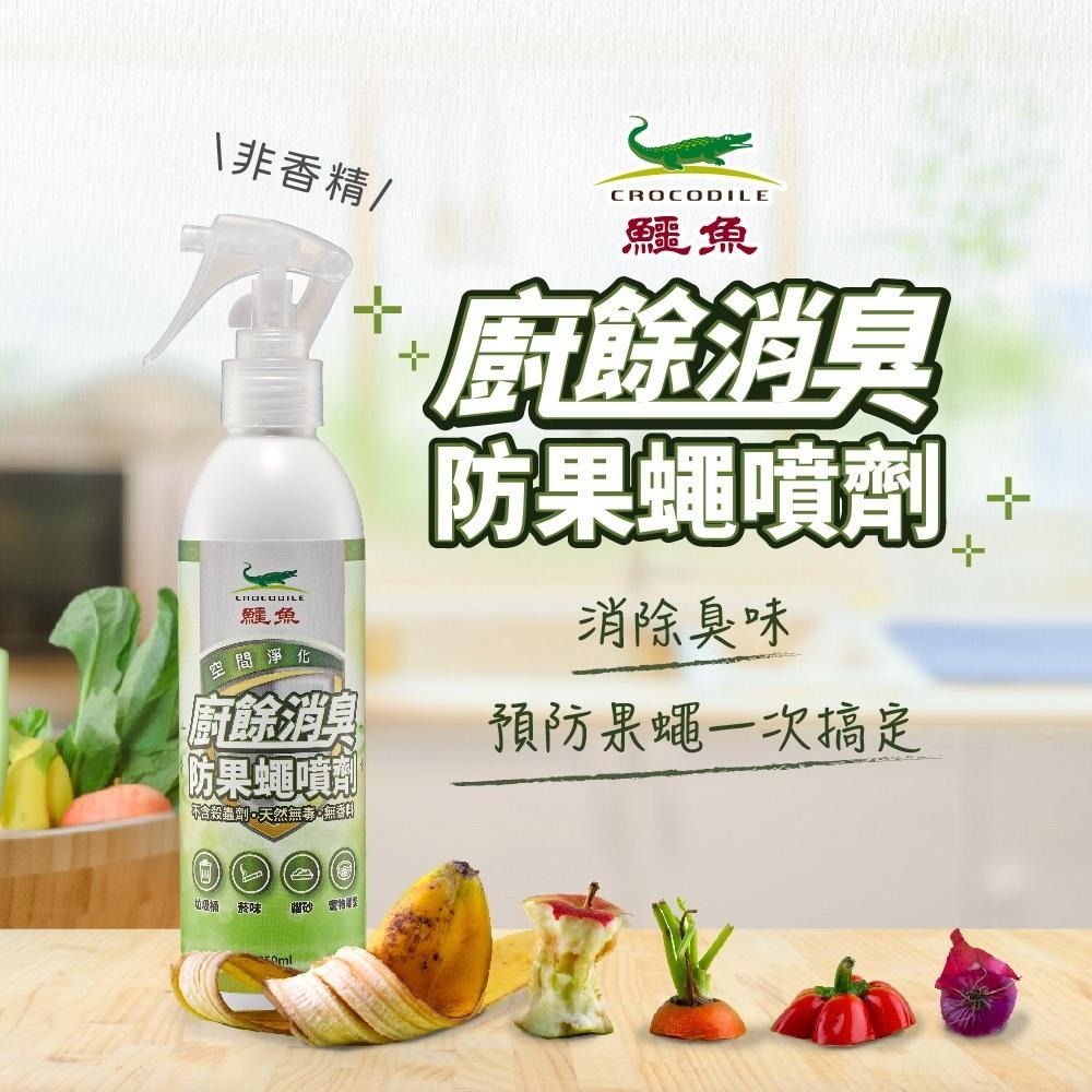 百貨通 鱷魚廚餘消臭果蠅噴劑-250ml-細節圖3