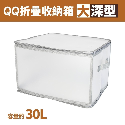 百貨通 【深型QQ折疊收納箱30L-大】收納櫃 收納箱 衣物收納 UdiLife優的生活大師 儲藏氏QQ摺疊收納箱大深型