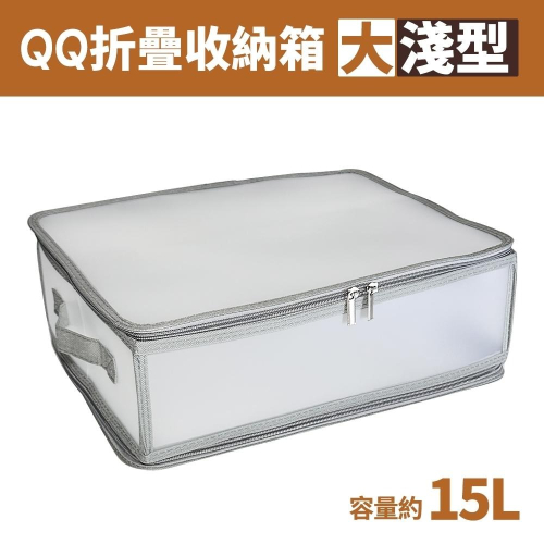 百貨通 【淺型QQ折疊收納箱15L-大】收納櫃 收納箱 衣物收納 UdiLife優的生活大師 儲藏氏QQ摺疊收納箱