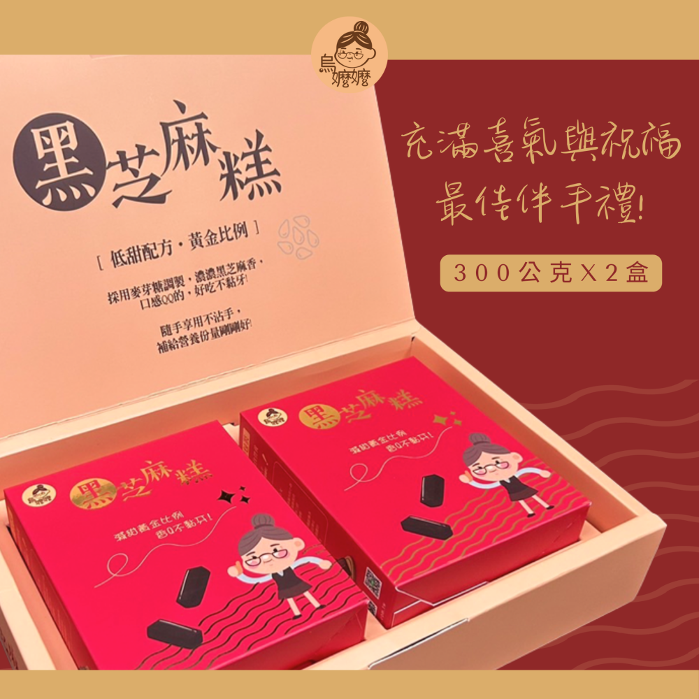 烏嬤嬤幸福饗宴黑芝麻糕禮盒(600g)-細節圖2