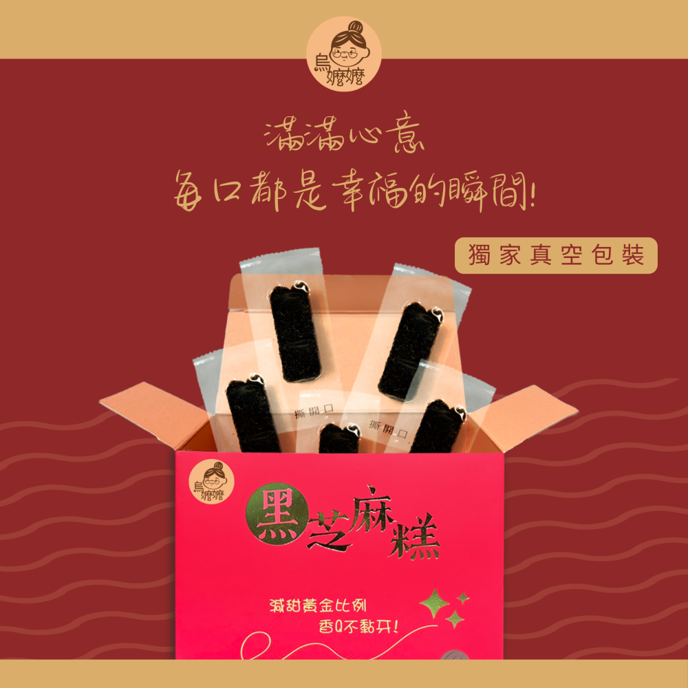 烏嬤嬤幸福饗宴黑芝麻糕禮盒(600g)-細節圖3