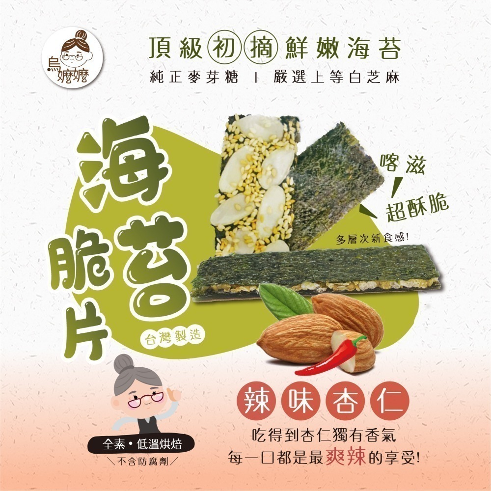 烏嬤嬤海苔脆片系列(280g)-細節圖4
