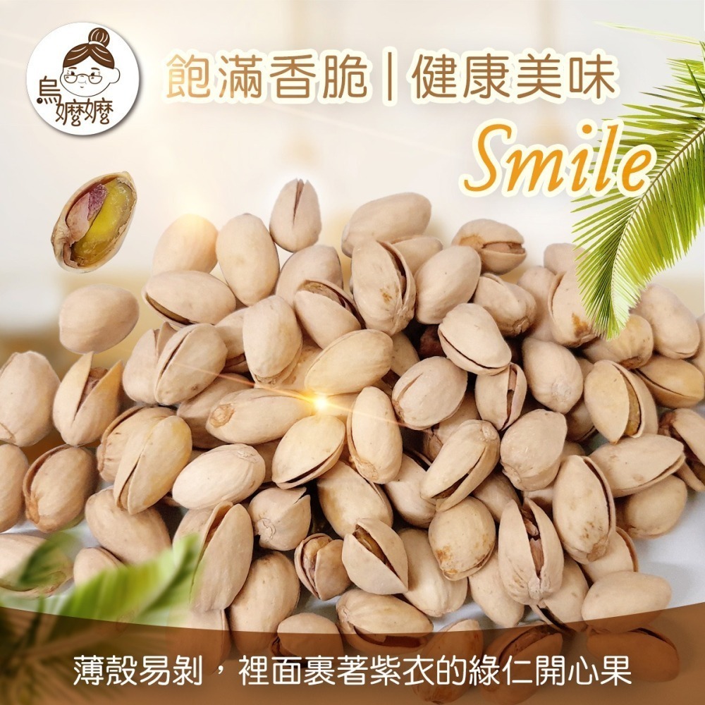 烏嬤嬤開心果(美國)(250g)-細節圖2