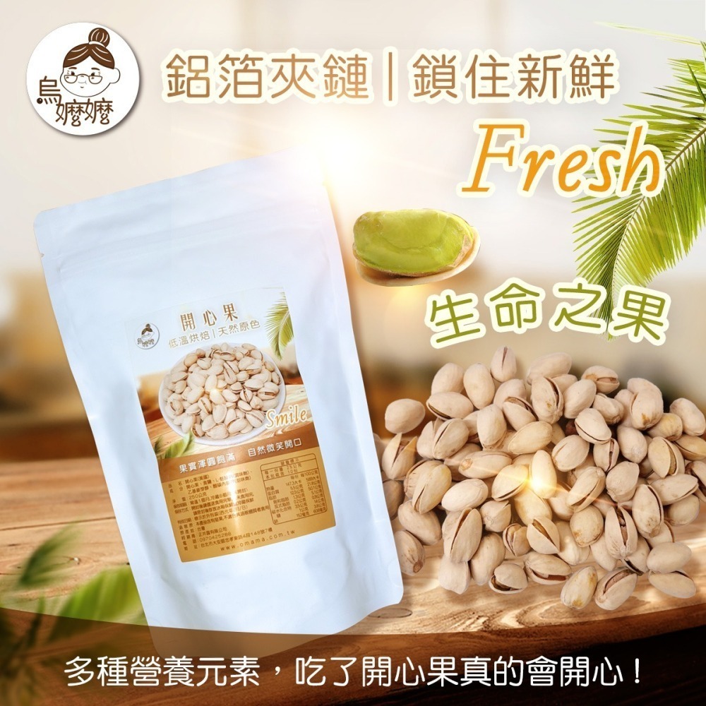 烏嬤嬤開心果(美國)(250g)-細節圖3