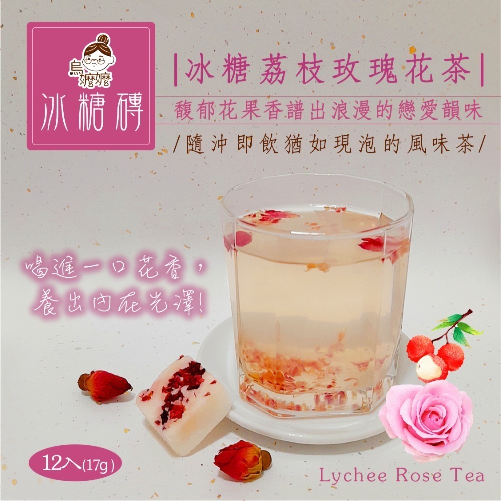 冰糖荔枝玫瑰花茶(17g*12顆)