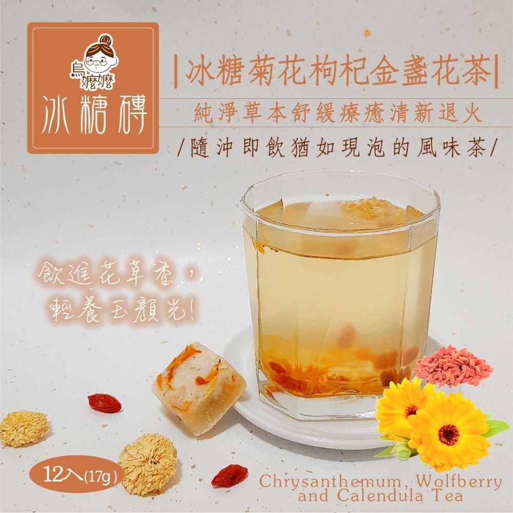 冰糖菊花枸杞金盞花茶(17g*12顆)