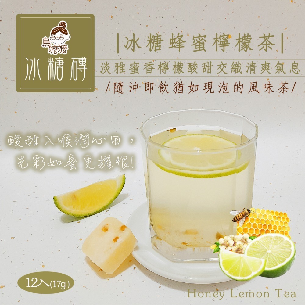冰糖蜂蜜檸檬茶(17g*12顆)