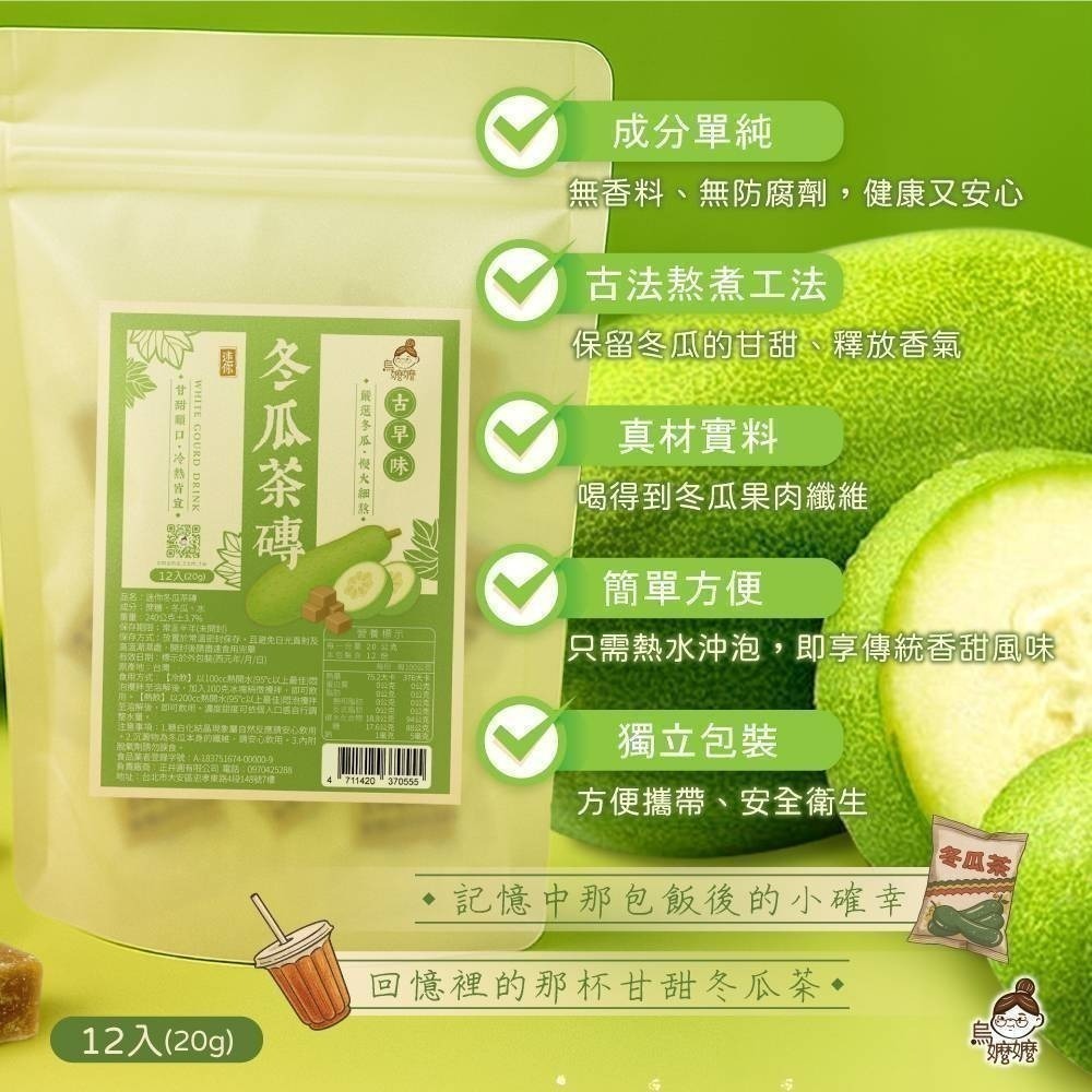 烏嬤嬤迷你冬瓜茶磚(20g*12顆)-細節圖2