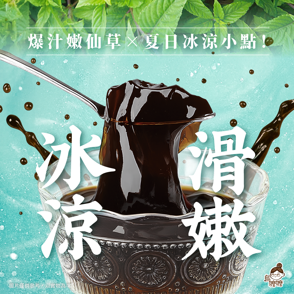 烏嬤嬤-爆汁嫩仙草(255ml)-細節圖2