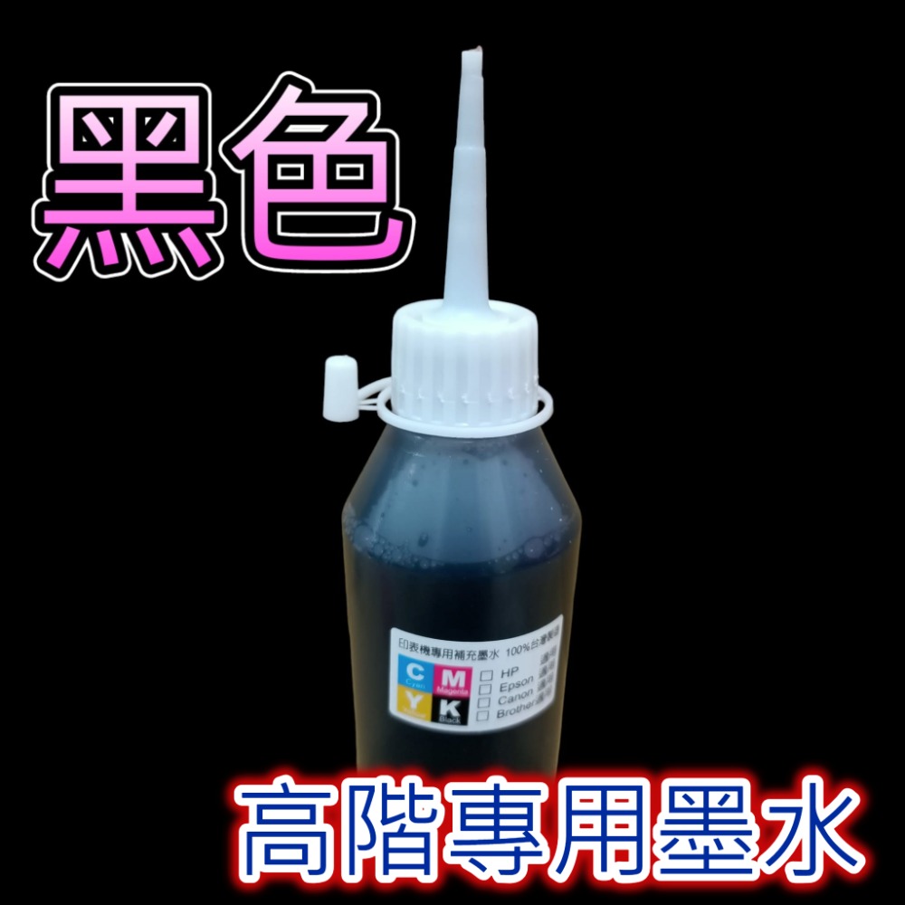 【24H出貨】EPSON/HP/CANON/BROTHER 專用補充墨水 100cc/250cc/500cc 連供墨水-規格圖11