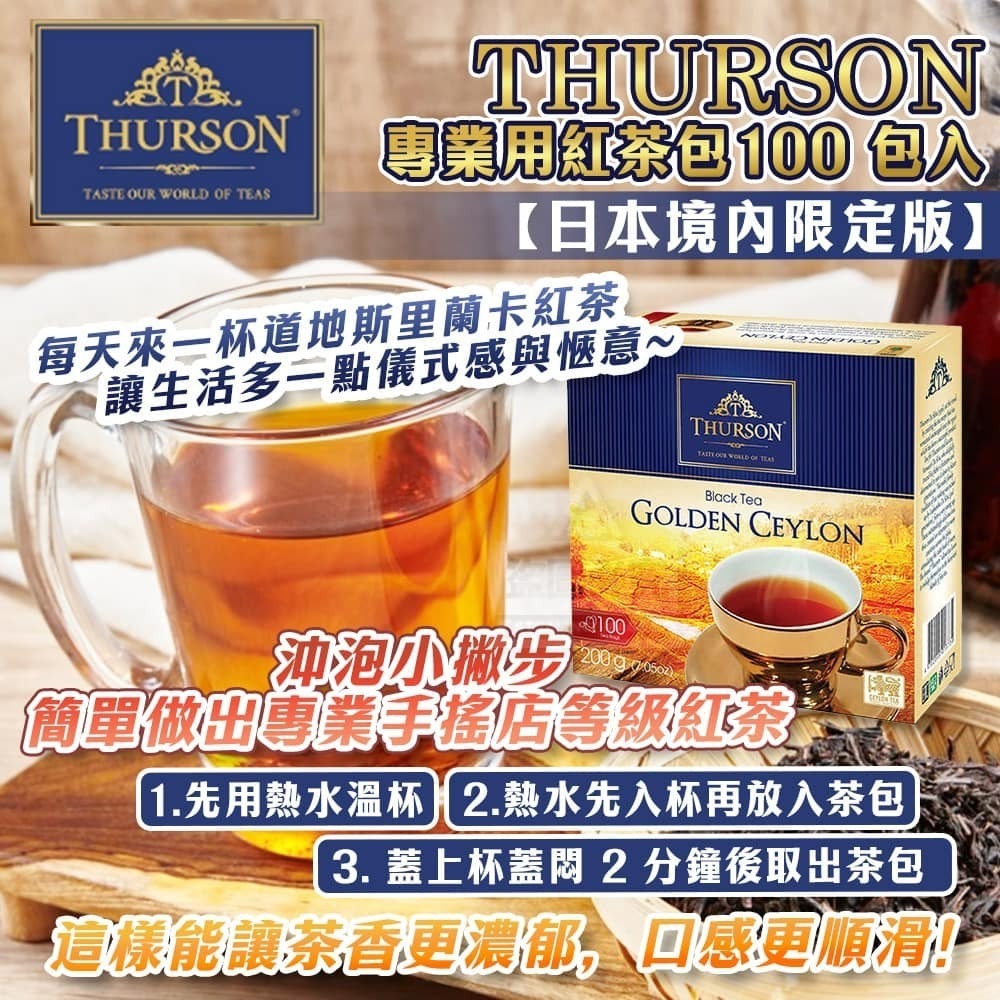【⭕現貨⭕】日本境內限定版 Thurson 專業用紅茶包 100包入｜斯里蘭卡紅茶｜濃香回甘 家用辦公室必備-細節圖3