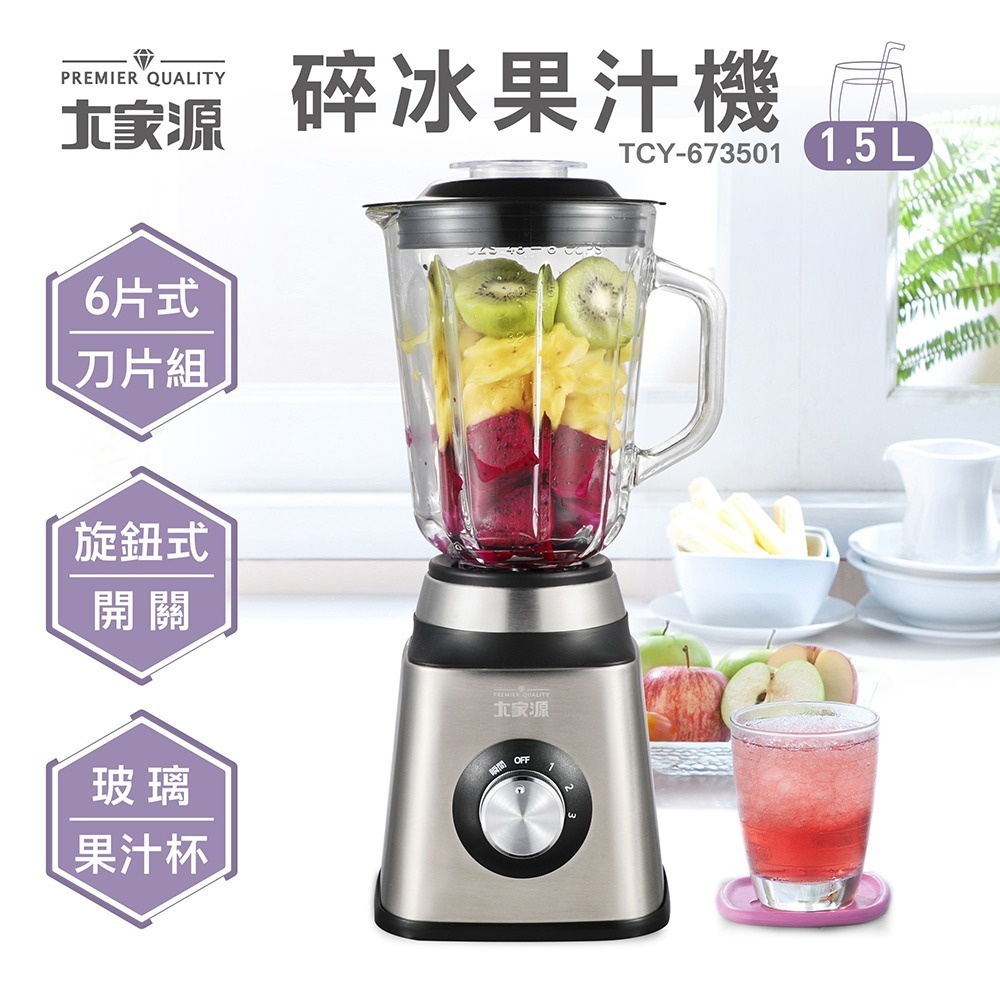 DIY健康果汁✨大家源 碎冰果汁機 全新品 TCY-673501-規格圖11