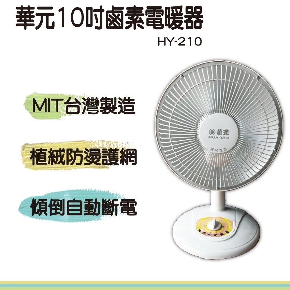 華元 10吋鹵素電暖器 HY-210-細節圖3