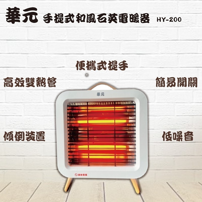 華元 手提式石英電暖器 HY-200-細節圖2