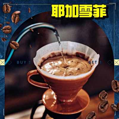 耶加雪菲【中烘焙（偏深）】【半磅/1磅】咖啡豆