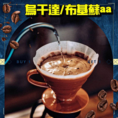 烏干達/布基蘇aa【中深焙】【半磅/1磅】咖啡豆
