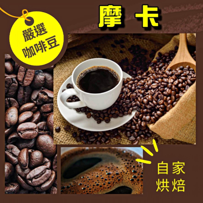 摩卡【中深焙】【半磅/1磅】咖啡豆