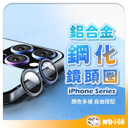 【ND小舖】iPhone 鋁合金鏡頭圈 鋁合金鋼化鏡頭保護貼 多色可選 鏡頭圈 iPhone15 14 Pro MAX