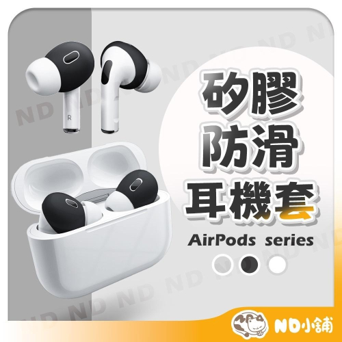 【ND小舖】AirPods 矽膠防滑耳機套 耳機保護套 耳機止滑套 矽膠耳機套 蘋果耳機 AirPods Pro 2