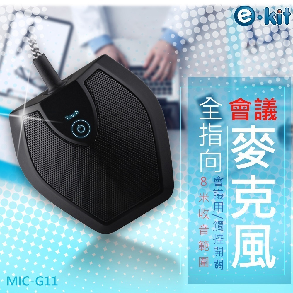 逸奇G11全指向性視訊會議專用麥克風 USB麥克風 會議麥克風 桌上型麥克風-細節圖2