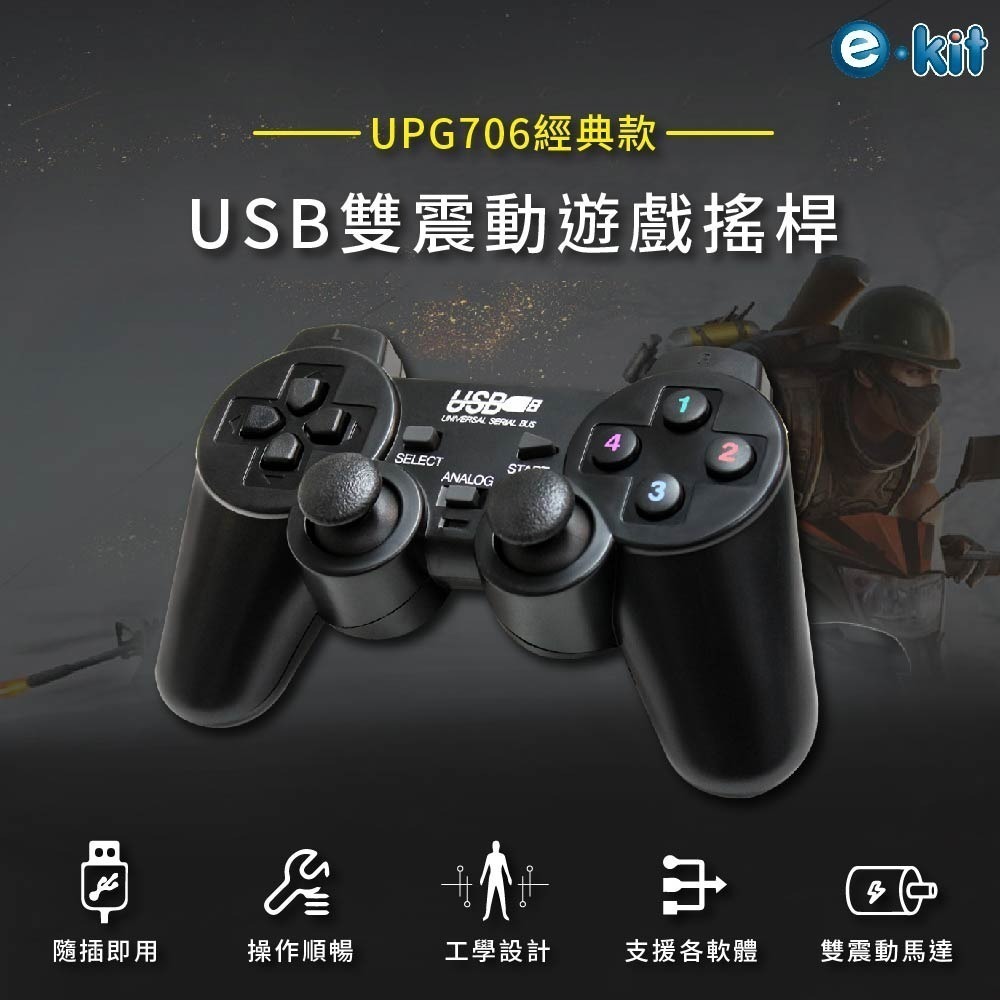 逸奇706 經典款USB雙震動遊戲搖桿 USB電腦搖桿 隨插即用搖桿 遊戲搖桿-細節圖2