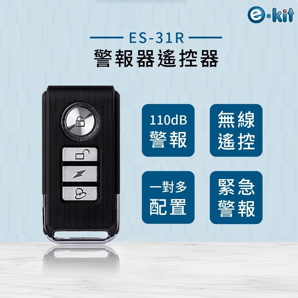 逸奇ES-31R警報器遙控器_可通用ES-33A/50A/50B 警報器遙控 遙控器 震動警報遙控器 門磁警報遙控器-細節圖2