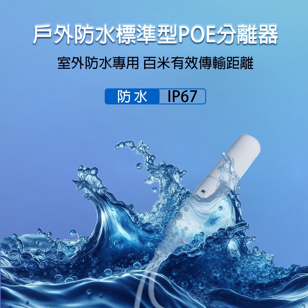 現貨開發票 防水型POE分離器 48V轉12V 標準POE分離器/監控網路/AP電源/IEEE 802.3af/at-細節圖2