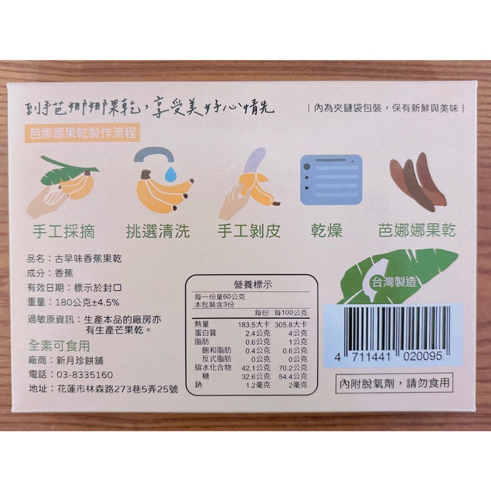 芭娜娜果乾-無添加果乾-無色素防腐劑-花蓮名物-新月珍-細節圖2