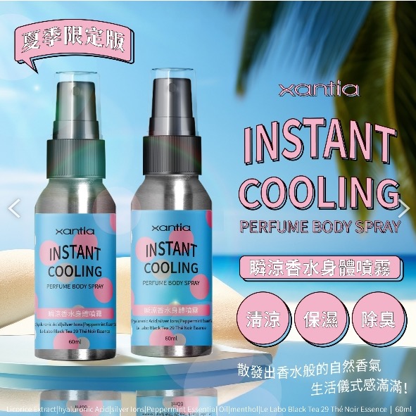 預購8/12中午收單 夏季限定Xantia 瞬涼香水身體噴霧60ml/罐-細節圖3