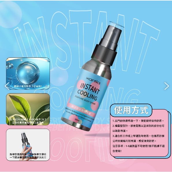 預購8/12中午收單 夏季限定Xantia 瞬涼香水身體噴霧60ml/罐-細節圖4