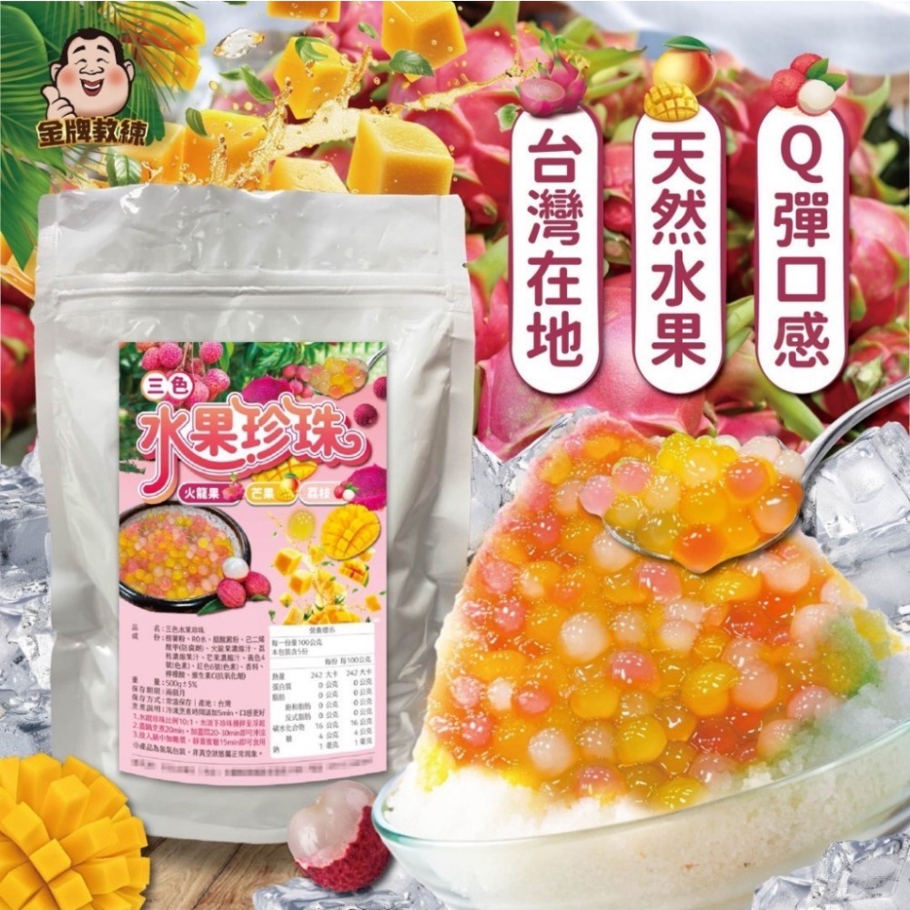 預購8/12中午收單 三色水果珍珠500g/包-細節圖2